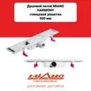 Трап для душа Miano MS-50H комбинированный затвор 110x560 мм полипропилен