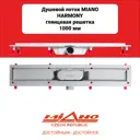 Трап для душа Miano MS-100H комбинированный затвор 135x1060 мм полипропилен