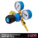Редуктор давления кислородный Foob БКО-50-12.5