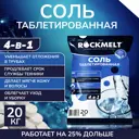 Соль таблетированная Rockmelt 4 в 1 20 кг
