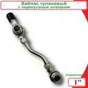 Байпас тупиковый с перепускным клапаном Vieir 300 мм 1" латунь