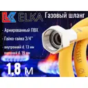 Шланг газовый ПВХ армированный Elka 3/4" гайка-гайка 1.8 м