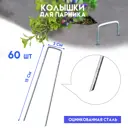Колышки для парника Delta-Park GB 60 штук