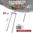 Колышки FIX для парника Delta-Park GB 60 штук
