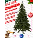 Ель новогодняя искусственная Крымская 150 см КСК-150-01-мск