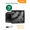 Формы для тротуарной плитки Standartpark Плита паутинка 300x300x30 мм 10 шт