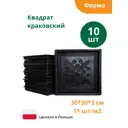 Формы для тротуарной плитки Alpha Квадрат Краковский 300x300x30 мм 10 шт