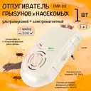 Отпугиватель грызунов Планета Садовод EMR-22 отпугиватель мышей многофункциональный