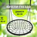Качели гнездо Капризун d 60 см