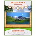 Фотосетка для забора Art Озеро и горы 1 320x155см