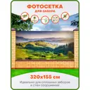 Фотосетка для забора Art Карпаты 320x155см
