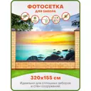 Фотосетка для забора Art Закат над морем 320x155см
