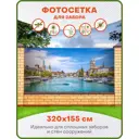 Фотосетка для забора Art Цюрих 320x155см
