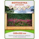 Фотосетка Art ФС113 Спирея 320x155см