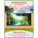 Фотосетка Art ФС123 Плитвицкие озера 320x155см