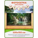 Фотосетка Art ФС127 Лесной водопад 320x155см