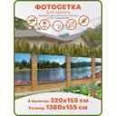 Фотосетка Art ФС096-4 Вид на реку к-кт из 4 полотен по 320x155см