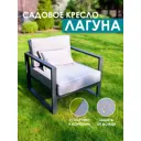 Кресло садовое Callisto mobili М401.0Е10 Лагуна 78 см x 80 см x 60 см алюминий серый/серебристый