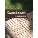 Садовый паркет Auswald термодерево сосна сорт АБ 9 шт