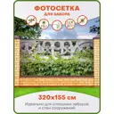 Фотосетка для забора Art Плющ на каменной террасе 320x155см