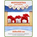 Фотосетка Art ФС107 Новогодние подарки 320x155см