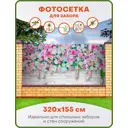 Фотосетка Art ФС153 Розы на белой кирпичной стене 320x155см