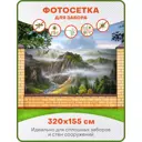 Фотосетка для забора Art Пейзаж с горами 320x155см