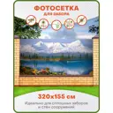 Фотосетка для забора Art Озеро в горах 320x155см