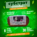 Кокосовый субстрат ГеоПластБорд для растений 650 гр на 9 л грунта