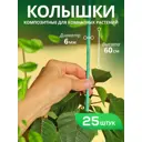 Колышки композитные Мегарост для комнатных цветов и растений d 6мм 60см 25шт