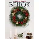 Рождественский венок Зимнее волшебство 5036603 ø 25 см с декором Шишки и ягодки