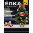 Ель новогодняя искусственная декорированная Сказка 40 см новогодние листочки