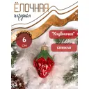 Елочная игрушка Клубничка Коломеев 2723458 6x3.5 см красный
