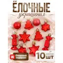 Набор елочных игрушек Сюрприз Зимнее волшебство 4962778 цвет красный 10 шт