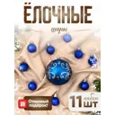 Набор елочных шаров Зимнее волшебство 4192755 ФБО Глория 8 см пластик синий 11 шт