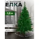 Ель новогодняя искусственная Зимнее волшебство 701428 Классика 150 см