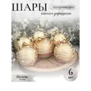 Набор елочных шаров Зимнее волшебство 3249241 ФБО Жемчужный орион 7 см пластик жёлтый/золотой 6 шт
