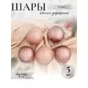 Набор елочных шаров Зимнее волшебство 4194823 ФБО Ёлочка 8 см пластик розовый 5 шт