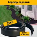 Бордюр садовый Деко ГеоПластБорд 10 м h 11 см черный