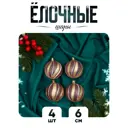 Набор елочных шаров Зимнее волшебство 9510437 ФБО Ариан 6 см пластик розовый 4 шт
