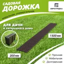 Садовая дорожка Еврогрядка 200x1500 мм венге