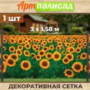 Зеленая изгородь Артпалисад Подсолнухи 300x158 см