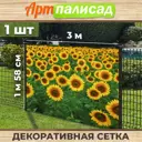Фотосетка для забора 300x158 см Подсолнухи