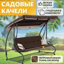 Качели садовые National tree company 415653 Lux 3-х местные до 300 кг коричневый