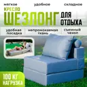 Шезлонг с подушкой складной High performance Oxford 70 x 70 x 86 см полиуретан/текстиль серый/серебристый