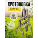 Плунжерная кротоловка Скат 62 12x11x14 см