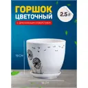 Горшок цветочный Одуванчик 2.5л с подставкой