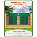 Фотосетка для забора Art Кованая решетка 320x155см