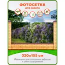 Фотосетка ART ФС030 Разноцветная сирень 320x155см