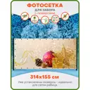 Фотосетка для забора Art Новогодние игрушки с люверсами 314x155см